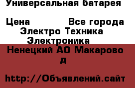 Универсальная батарея Xiaomi Power Bank 20800mAh › Цена ­ 2 190 - Все города Электро-Техника » Электроника   . Ненецкий АО,Макарово д.